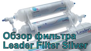 Leader Standart RO-6 Silver Series обратный осмос с наносеребром