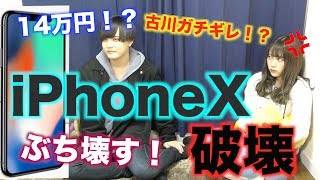 買ったばかりのiPhone Xをぶち壊してやったwwwww