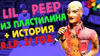 ЛИЛ ПИП ИЗ ПЛАСТИЛИНА, LIL PEEP, БИОГРАФИЯ ЛИЛ ПИП, GILS LIL PEEP, ЛЕПКА SHOW, ПЛАСТИЛИН