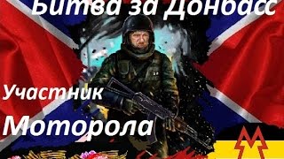 Битва за Донбасс!!! Участник Моторола (командир батальона Спарта)