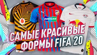 ЛУЧШИЕ ФОРМЫ в ФИФА 20 / FIFA 20 BEST KITS