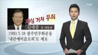 33년 만에 등장한 내란음모죄란 무엇인가 / YTN