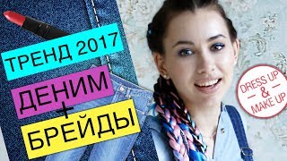 Limfina. Тренды 2017. Брейды. Боксерские косы. Модный летний макияж. Канекалон. Ostin. Остин