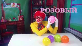 Учим цвета и лопаем шарики с Клоуном Ваней  РАЗВИВАЙКА