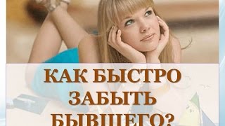 КАК БЫСТРО ЗАБЫТЬ БЫВШЕГО? ХОРОШИЕ СОВЕТЫ!!!!! Часть №2