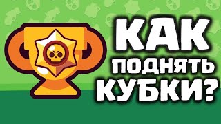 Как поднимать кубки в brawl stars