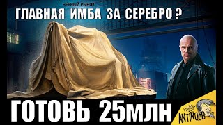 СРОЧНО ГОТОВЬ СЕРЕБРО К ВЕЧЕРУ! ГЛАВНЫЙ ЛОТ ЧЕРНОГО РЫНКА? ИМБА ЗА СЕРЕБРО в World of Tanks!