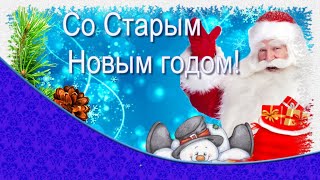 Со Старым Новым годом ! Музыкальная открытка-поздравление.