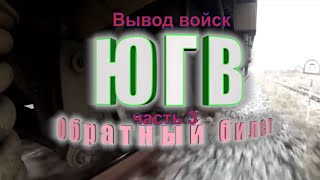 ЮГВ ОБРАТНЫЙ БИЛЕТ, часть №3 - Советская АРМИЯ. ВРЕМЯ И ЛИЦА