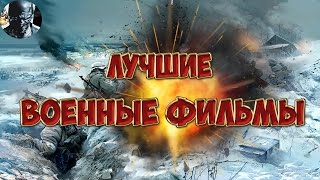 Военные фильмы | Фильмы про Войну