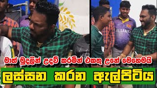 Priyanga Pushpakumara | Priyan Menik | ලස්සන කරන ඇල්පිටියට මාත් මුදලින් උදව් කරමින් එකතු උනේ මෙහෙමයි