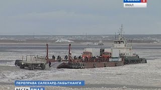 Сегодня пассажирские перевозке на переправе Салехард-Лабытнанги официально остановлены