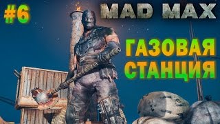 Mad Max | #6 Газовая Станция