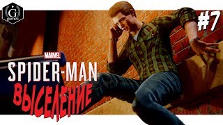 Marvel Spider-Man ★ Выселение ★ Человек-Паук Прохождение на Русском языке #7