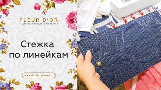 Шитье для начинающих. Учимся стежке по линейкам