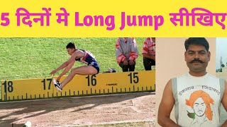 Complete Long Jump in 5 days || 5 दिनों मे Long Jump || Long jump technique।।