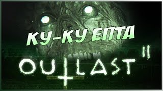 КУ-КУ ЕПТА | OUTLAST2 | ЧАСТЬ2 18+