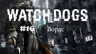 Watch Dogs - [#16] Вордс