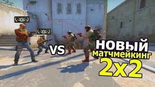 ?ИГРАЕМ НОВЫЙ МАТЧМЕЙКИНГ, ПОДНИМАЕМ ЗВАНИЕ, ОПЭН КЕЙС