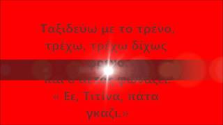ΤΙΤΙΝΑ Η ΚΟΤΑ- ΛΑΧΑΝΑ ΚΑΙ ΧΑΧΑΝΑ