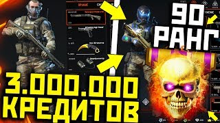 90 РАНГ В WARFACE - КАК БЫСТРО ПРОКАЧАТЬ АККАУНТ ВАРФЕЙС ?