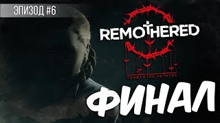 REMOTHERED: TORMENTED FATHERS - ФИНАЛ (ЭПИЗОД 6)