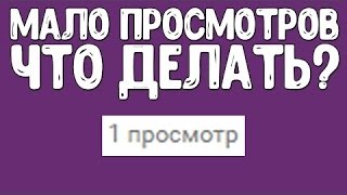 Мало просмотров на youtube / Почему мало просмотров