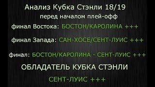 Прогноз. Кубок Стэнли выиграет Сент-Луис. за 15 коэффициент