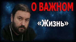 О ВАЖНОМ. "Жизнь". Протоиерей Андрей Ткачёв