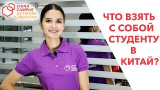 Что забрать с собой студенту в Китай?