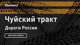 Чуйский тракт | Дороги России | Discovery Channel