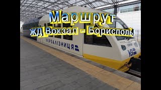 Как добраться с Центрального ЖД Вокзала Киев-Пассажирский до Борисполя!
