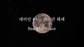 [Grace Audiobook] 헤르만 헤세 - 데미안 #4┃책 읽어주는 ASMRㅣReading ASMRㅣ그레이스 오디오북 ㅣ Soft Reading