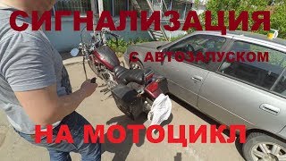Установка сигнализации с автозапуском на мотоцикл.