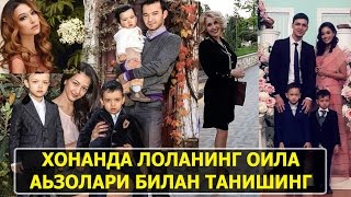 ХОНАНДА ЛОЛАНИНГ ОИЛА АЬЗОЛАРИ / XONANDA LOLANING OILA A'ZOLARI 2017