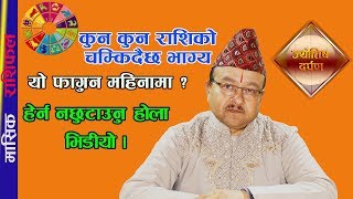 फागुन महिनाको १२ राशिको मासिक राशीफल । 2020 //Dr.Rudranath Adhikari