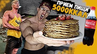 5000 ККАЛ ЗА РАЗ #2 | МЕНС ФИЗИК vs ЕДА | 5000 CALORIEs CHALLENGE