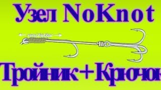 Как привязать тройник и крючок ? , Узел  NoKnot