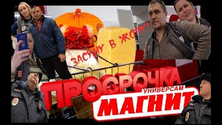 Магнит: Просрочка. ГБР. Полиция. Штрафы.