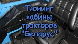 Тюнинг кабины тракторов Беларус