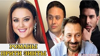 ПРИТИ ЗИНТА И ЕЁ ЛЮБОВНЫЕ ОТНОШЕНИЯ