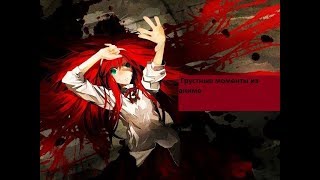 Грустные моменты из аниме| аниме клип|
