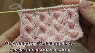 Узор спицами «Имитация кос» с перекинутыми петлями, видео | Knitting patterns Cross-Stitch Cable