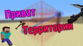 ПРИВАТ ТЕРРИТОРИИ В MINECRAFT | Banana-Craft