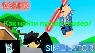 КАК НАЙТИ ПУСТОЙ СЕРВЕР В РОБЛОКС!|Roblox |2019