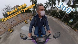 Реальный Китай 2020. Провинция Гуандун. Фошань и окраины Ганчжоу. Video 360 (2880s)
