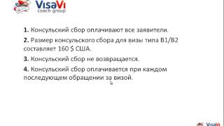 Консульский сбор на визу в США