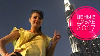 Дубай 2017 \ Цены в Дубае \ day to day Dubai #chydomira