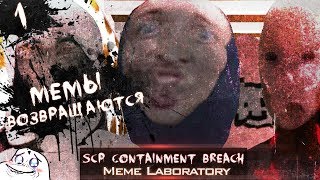 SCP - Containment Breach | Meme laboratory Mod | 1.3.11 | Episode. 1 - Мемы возвращаются!