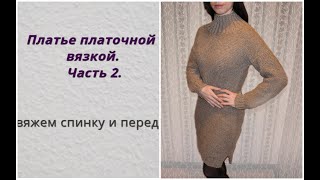 Платье платочной вязкой. Часть 2. Вяжем перед и спинку.
